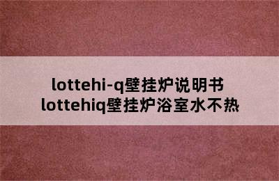 lottehi-q壁挂炉说明书 lottehiq壁挂炉浴室水不热